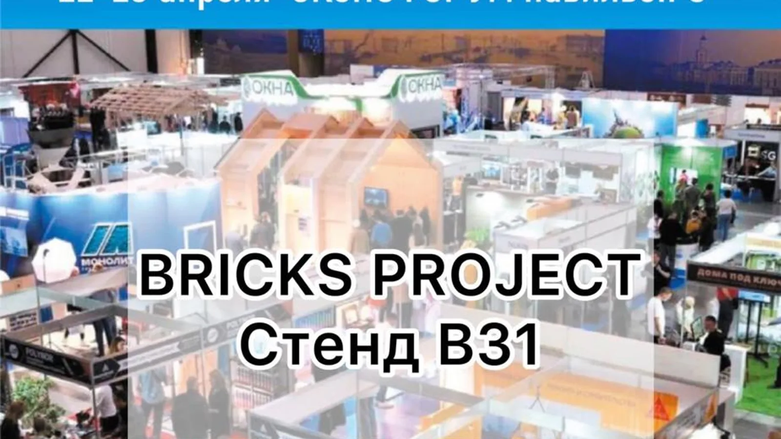 BRICKS PROJECT НА ВЫСТАВКЕ «СТРОИМ ДОМ», КВЦ Экспофорум